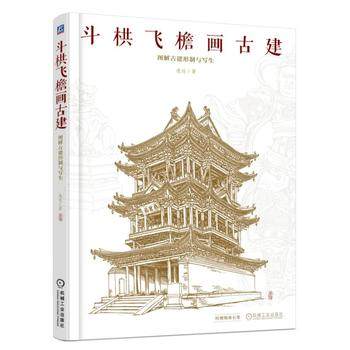 斗栱飞檐画古建——图解古建形制与写生