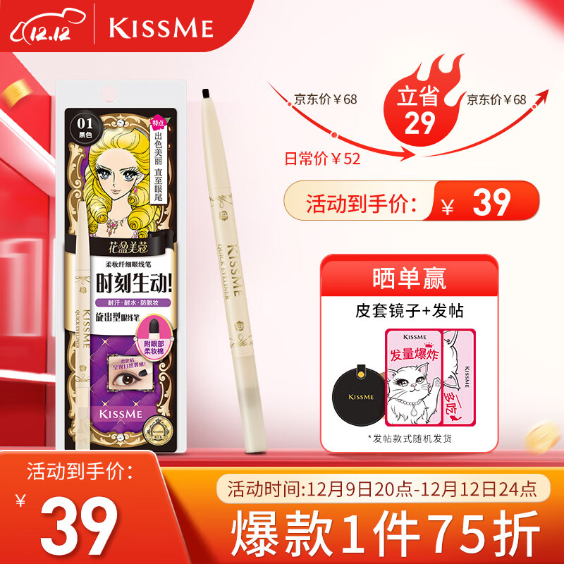 奇士美（kiss me）花盈美蔻柔妆纤细眼线笔0.1g 01黑色（笔芯2mm旋出型 耐汗防水）