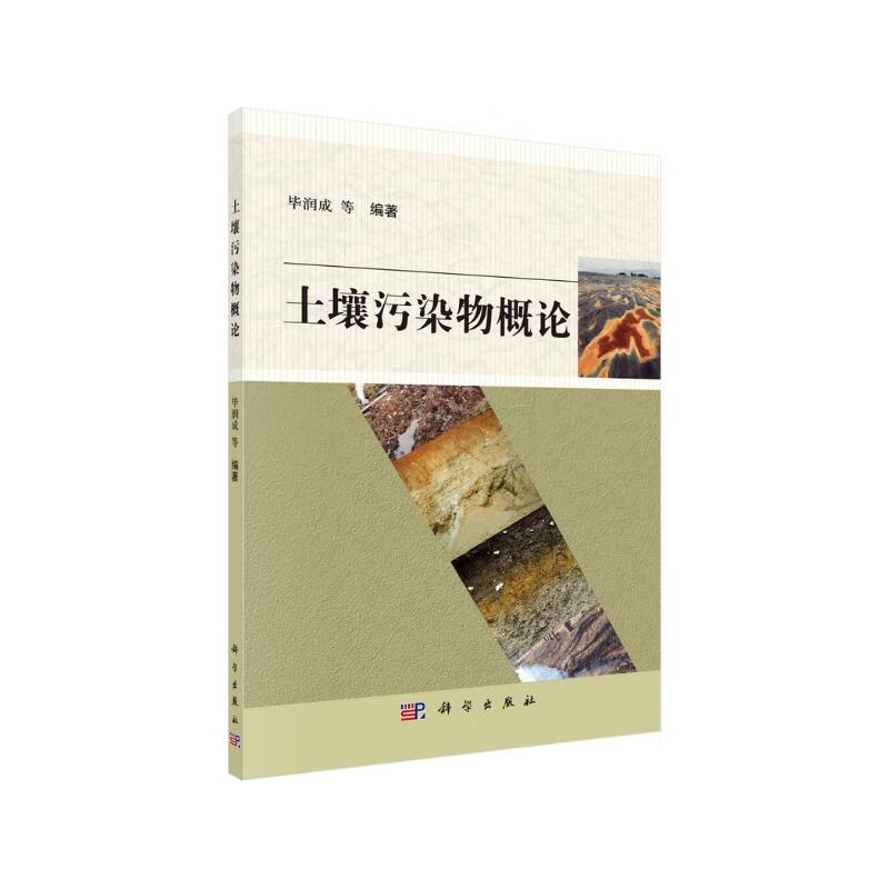 土壤污染物概论