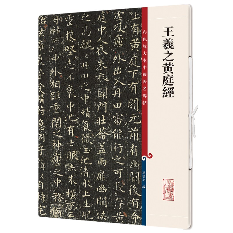 王羲之黄庭经/彩色放大本中国著名碑帖