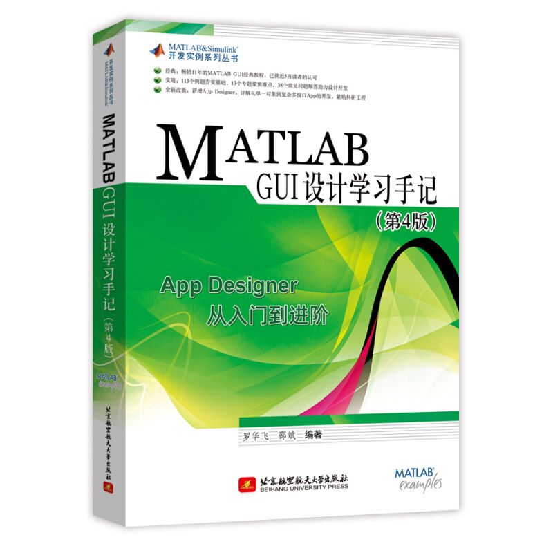 【2020新书】MATLAB GUI设计学习手记 第4版 APPDesigner从入门到精通MATL