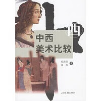 中西美术比较【,放心购买】