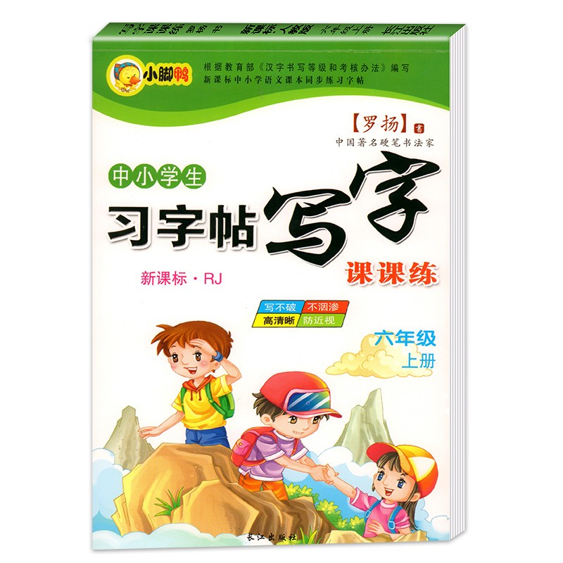 小学生六年级上册语文同步练字帖钢笔字帖 部编人教版生字本组词造句拼音 罗扬钢笔字帖临摹同步字帖