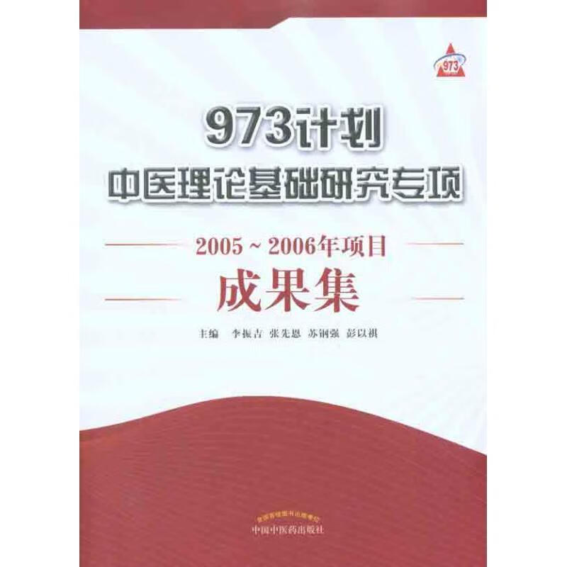 973计划中医理论基础研究专项2005—2006年计划成果集 李振吉 等主编