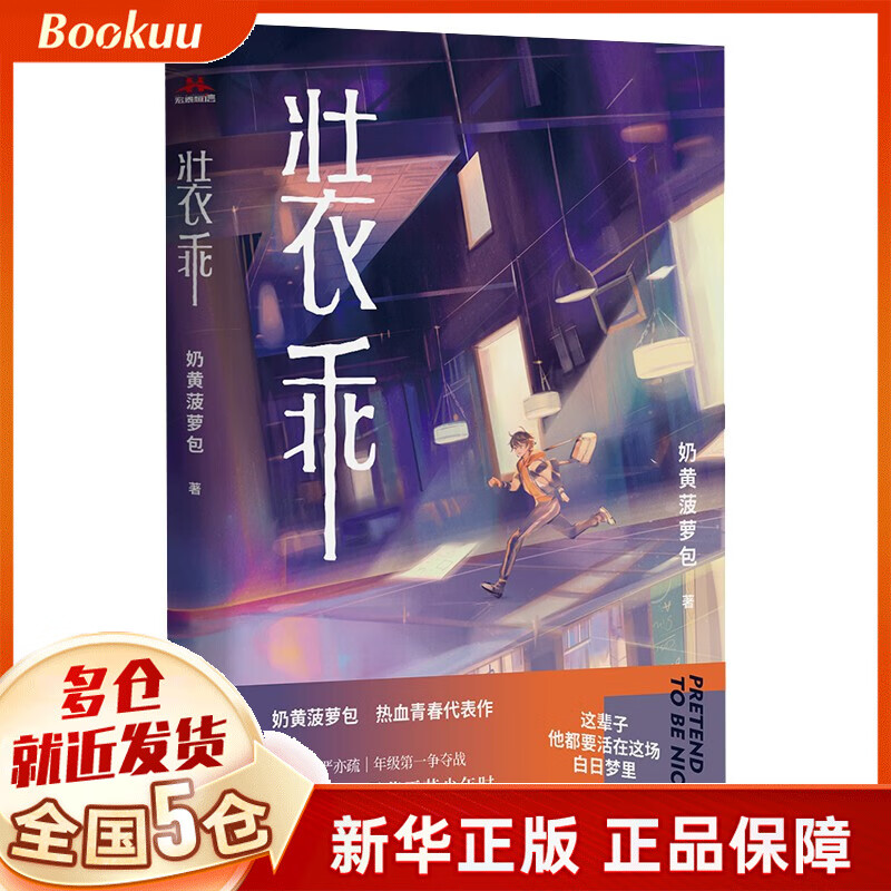 装乖 奶黄菠萝包热血青春代表作 回首青春 风华正茂少年时 新书