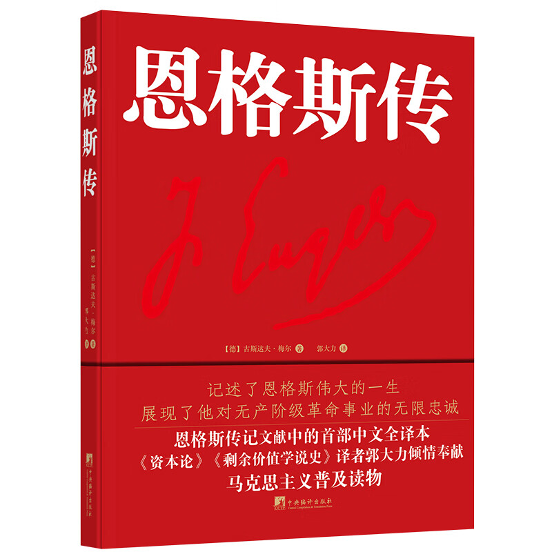 恩格斯传