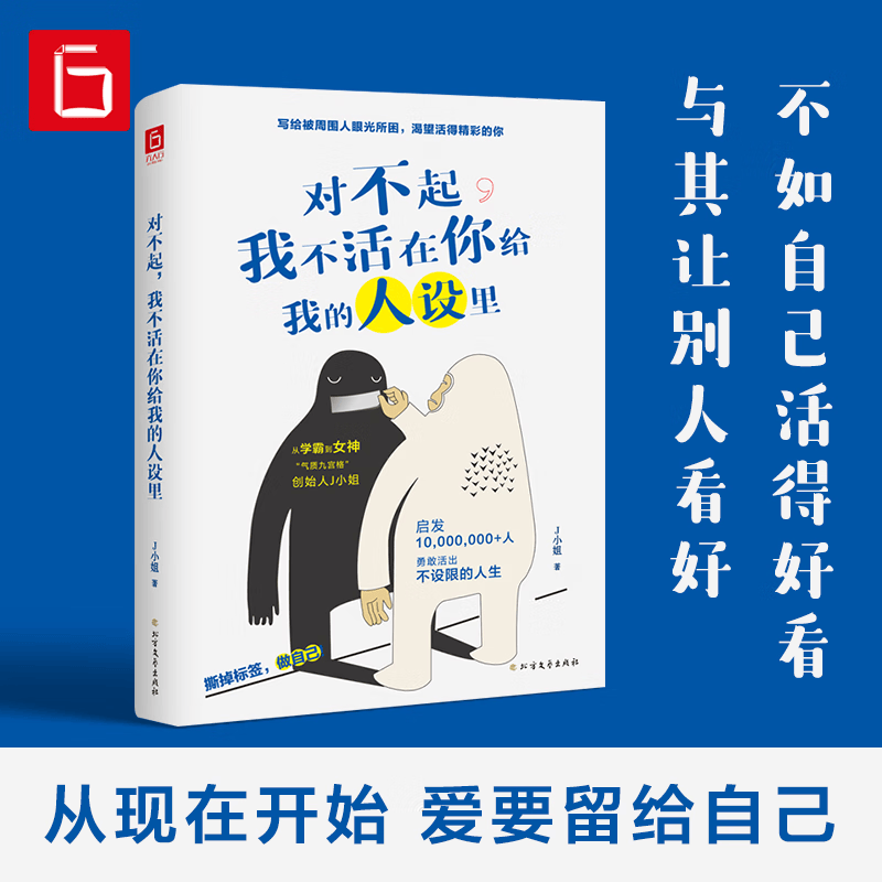 对不起我不活在你给我的人设里女性暖心故事自我激励成长励志书