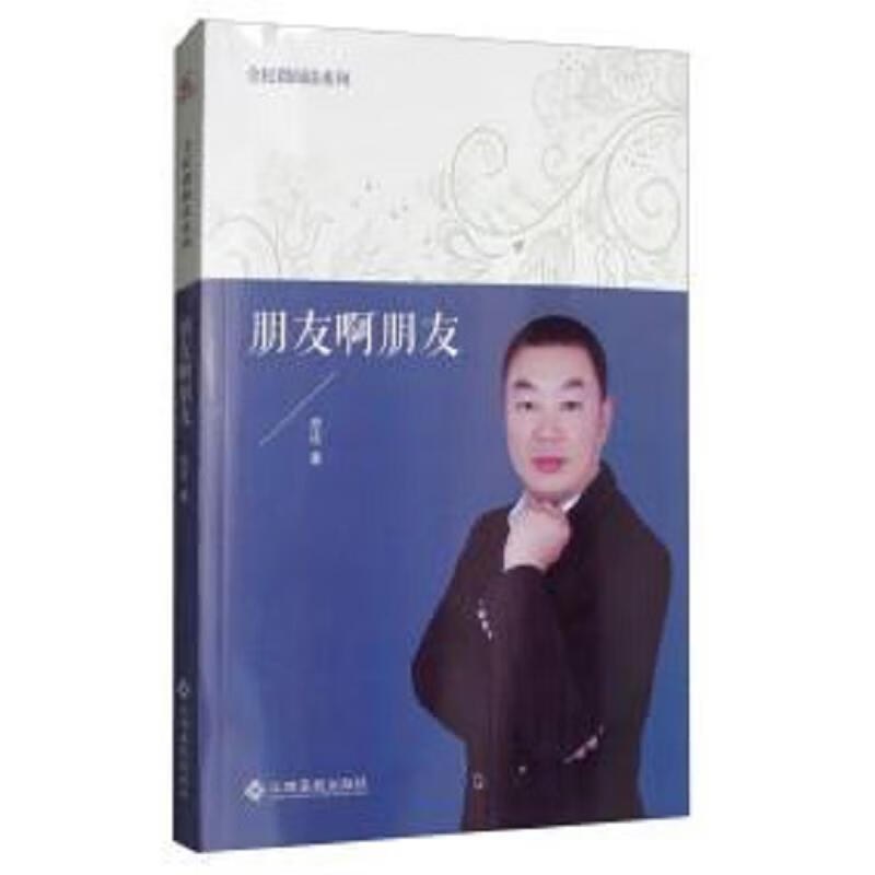 朋友啊朋友 乔迁 江西高校出版社 9787549350445