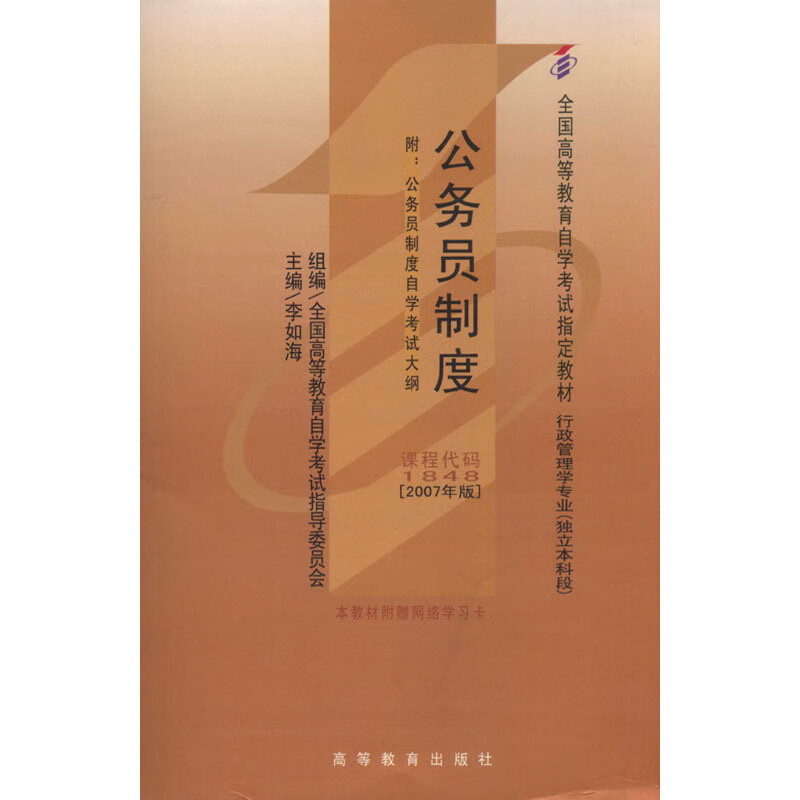 公务员制度 李如海【正版书】