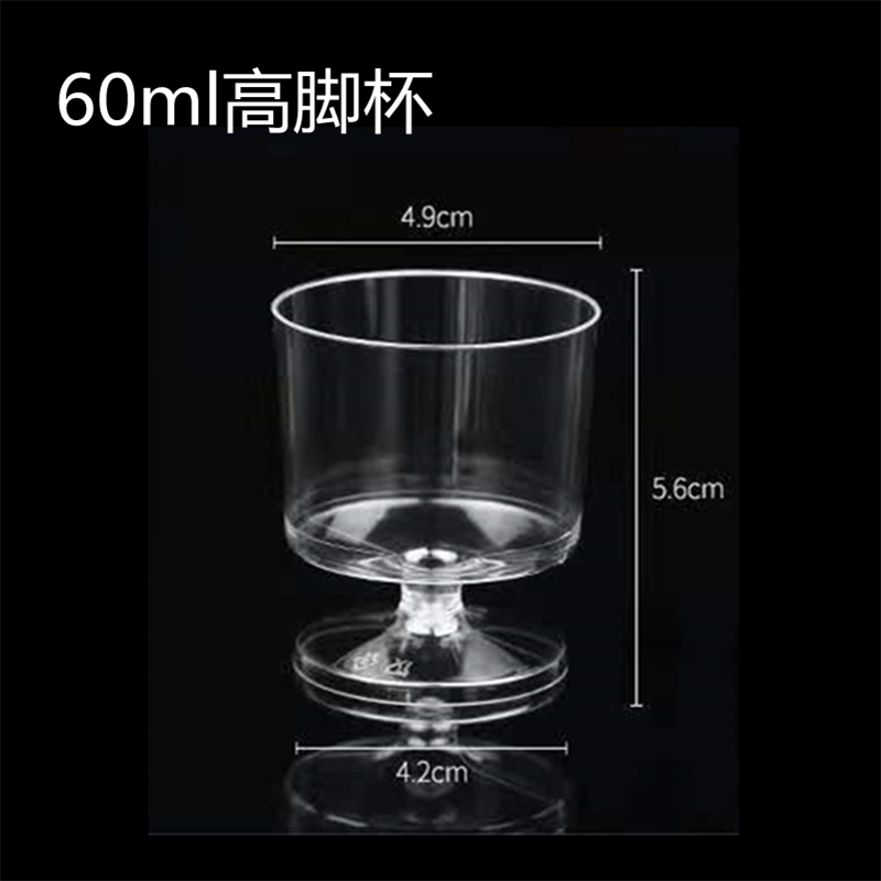 寶馳一次性高腳杯網(wǎng)紅甜品蛋糕杯加厚紅酒杯香檳杯派對杯商用葡萄酒杯 60ml高腳杯20個