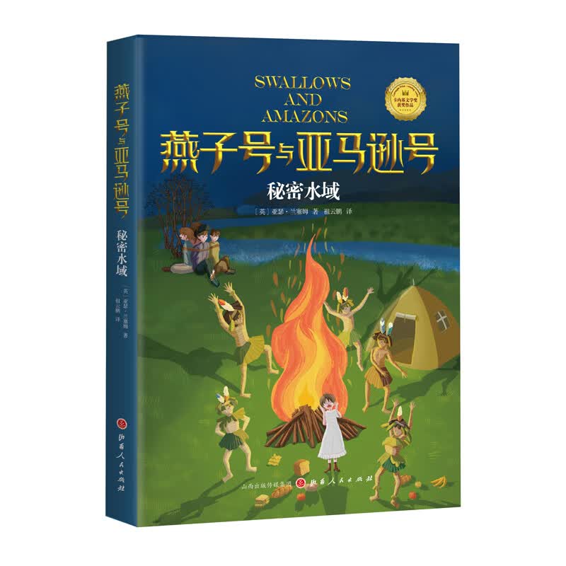 秘密水域 亚瑟·兰塞姆 山西人民出版社 9787203116691
