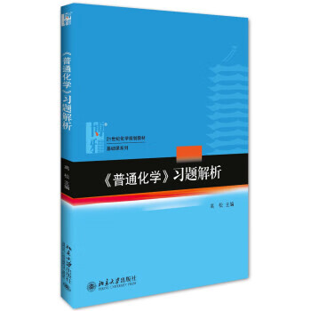 (普通化学)习题解析 高松 著 北京大学出版社