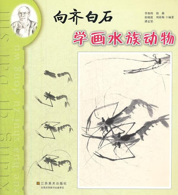 向齐白石学画 -- 水族动物【正版图书，放心购买】