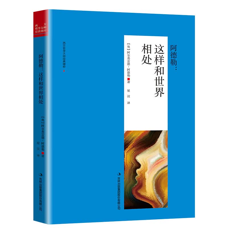 阿德勒作品集哲学经典著作书籍 阿德勒:这样和世界相处 定价39.8