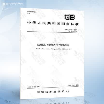 GB/T 5453-1997 纺织品 织物透气性的测定 标准