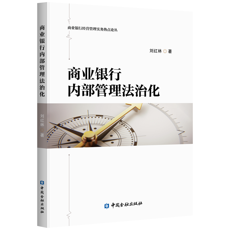 商业银行内部管理法治化【中国金融出版社】