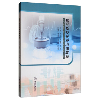 基层免疫接种培训教程【正版图书】