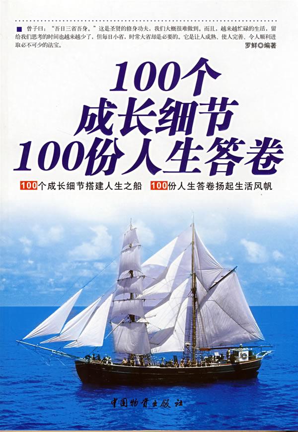100个成长细节 100份人生答卷【正版】