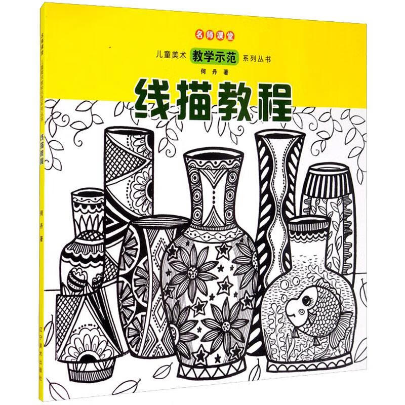 线描教程/名师课堂美术教学示范系列丛书何丹辽宁社9787531487333 童