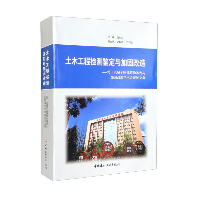 土木工程检测鉴定与加固改造：第十六届全国建筑物鉴定与加固改造学术会议论文集