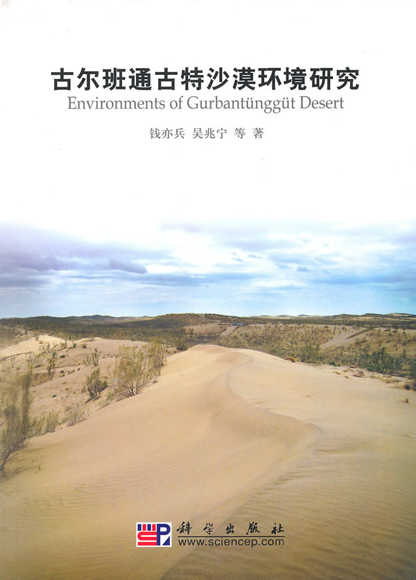 古尔班通古特沙漠环境研究【正版图书】