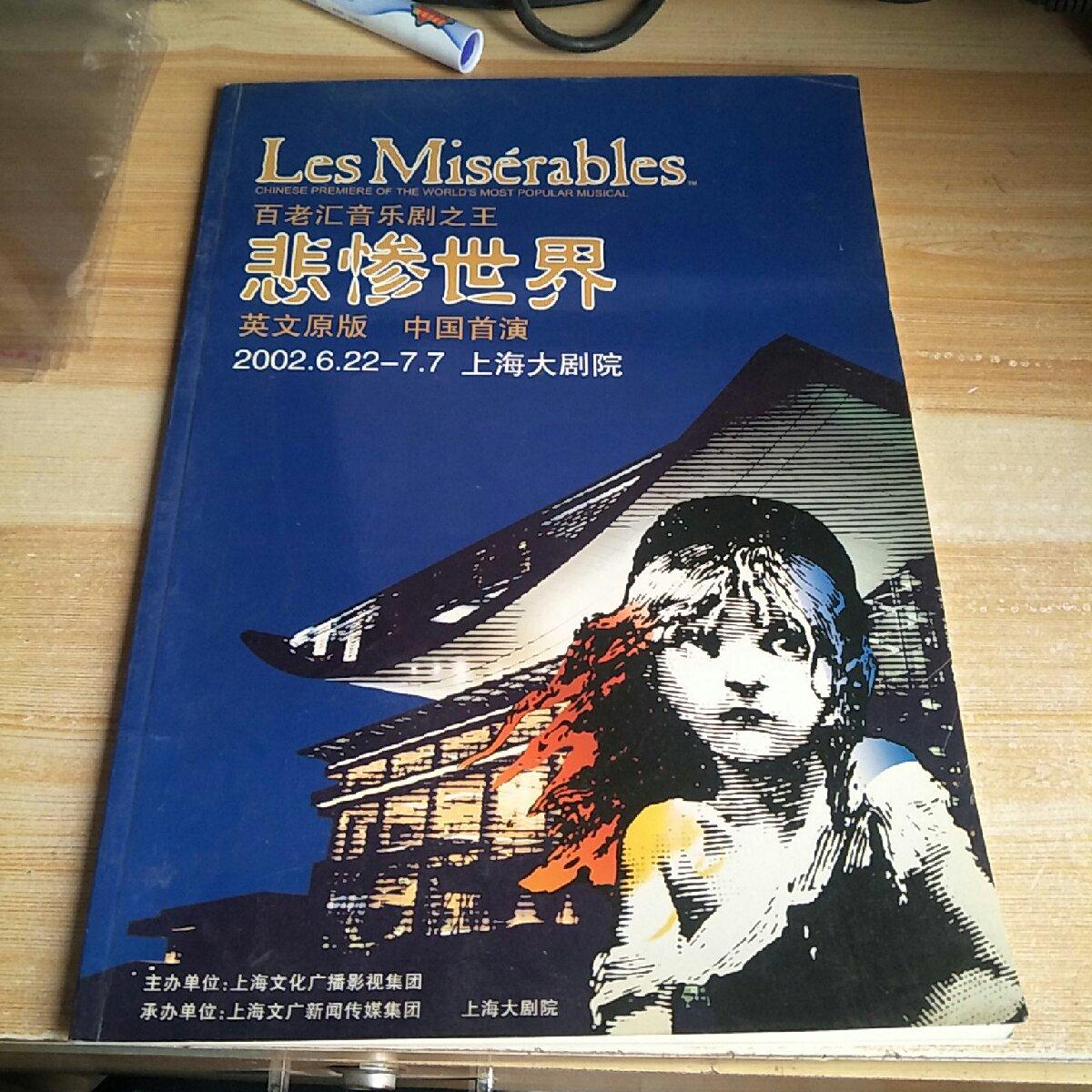 【二手八成新】节目册～2002.6.22～7.7 上海大剧院/百老汇音乐剧之王
