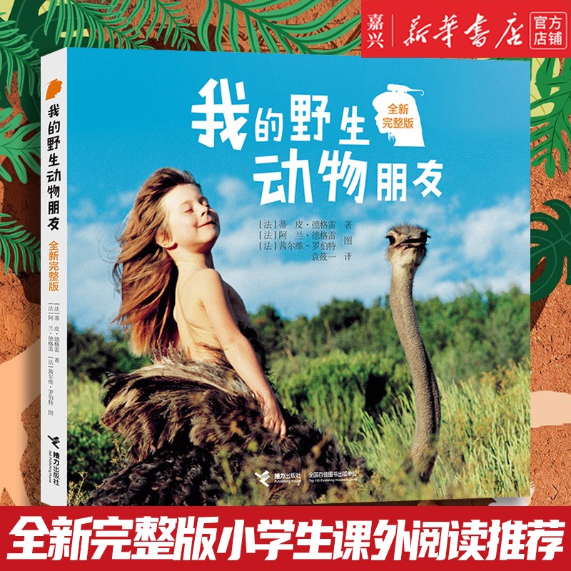 【新华书店正版】我的野生动物朋友(全新完整版)蒂皮德格雷人与自然