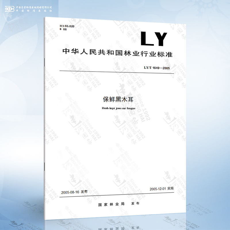 ly/t 1649-2005 保鲜黑木耳