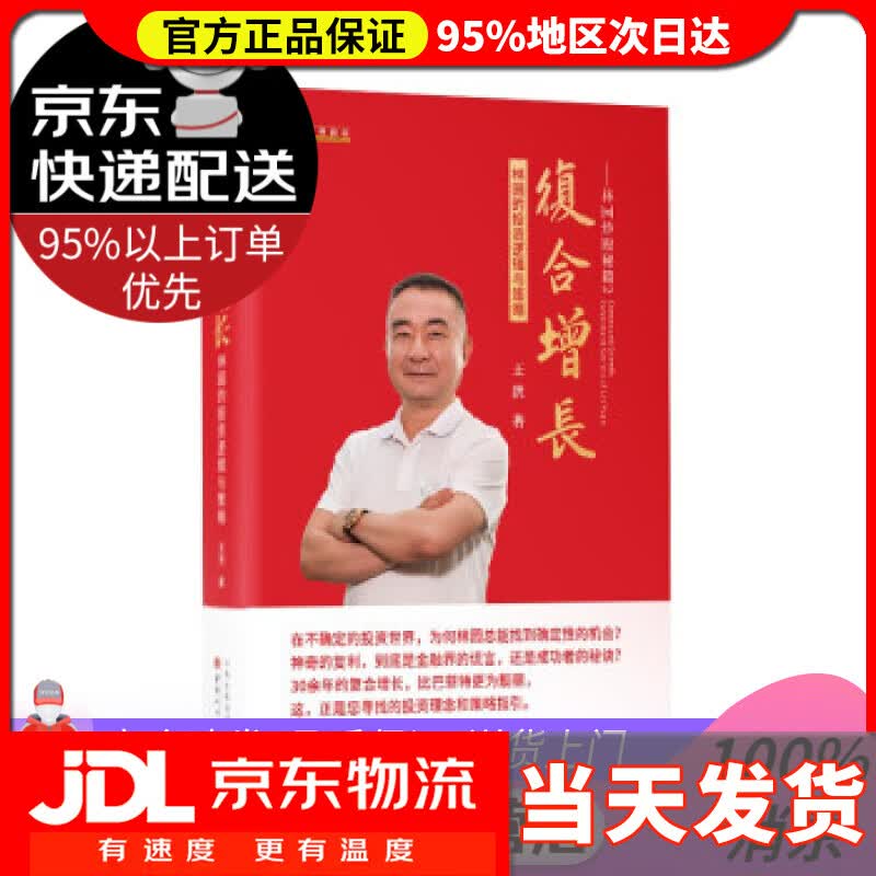 【 送货上门】复合增长—林园的投资逻辑与策略 舵手图书经典 王洪 著