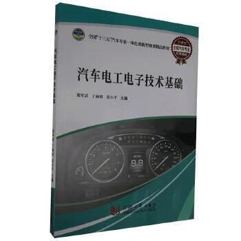 (BX)汽车电工电子技术基础/郑军武