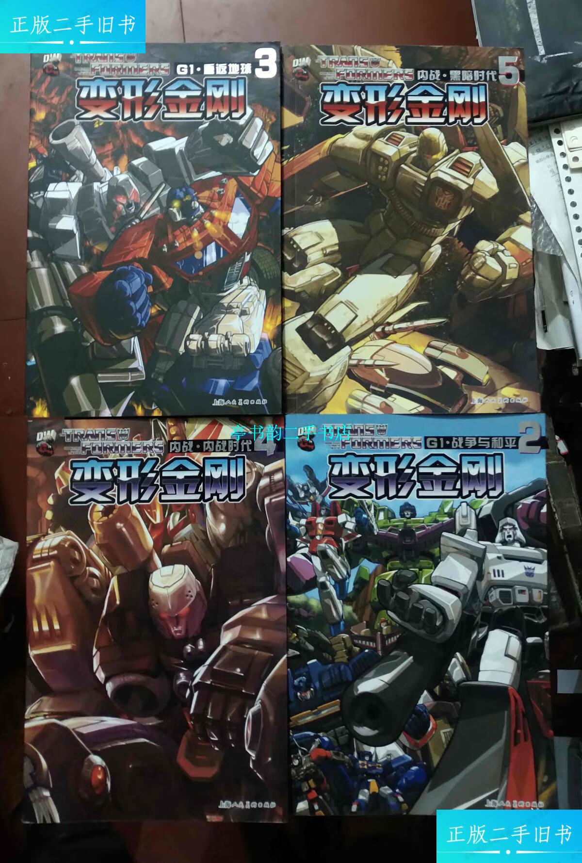 【二手9成新】变形金刚dw漫画 g1 内战 《g1-2/战争与和平》《g1-3
