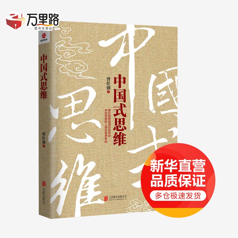 中国式思维
