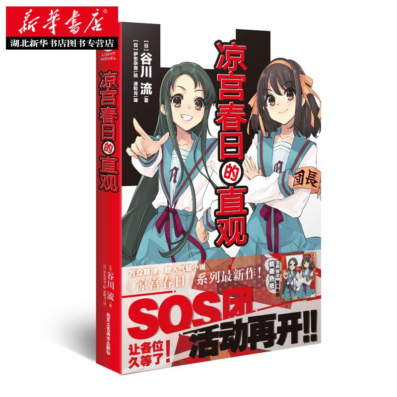 凉宫春日的直观小说 谷川流/著 超人气动