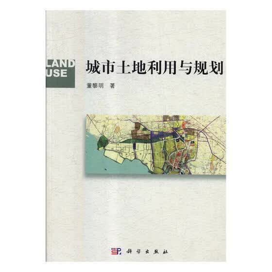 城市土地利用与规划经济城市土地土地利用中国文集 图书