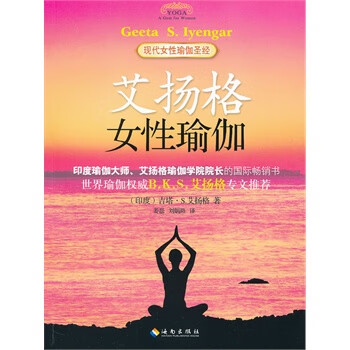 艾扬格女性瑜伽【正版图书】