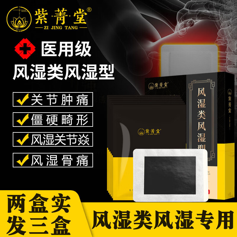 中老年风湿病专用膏贴价格走势稳定,选择紫菁堂品牌值得信赖
