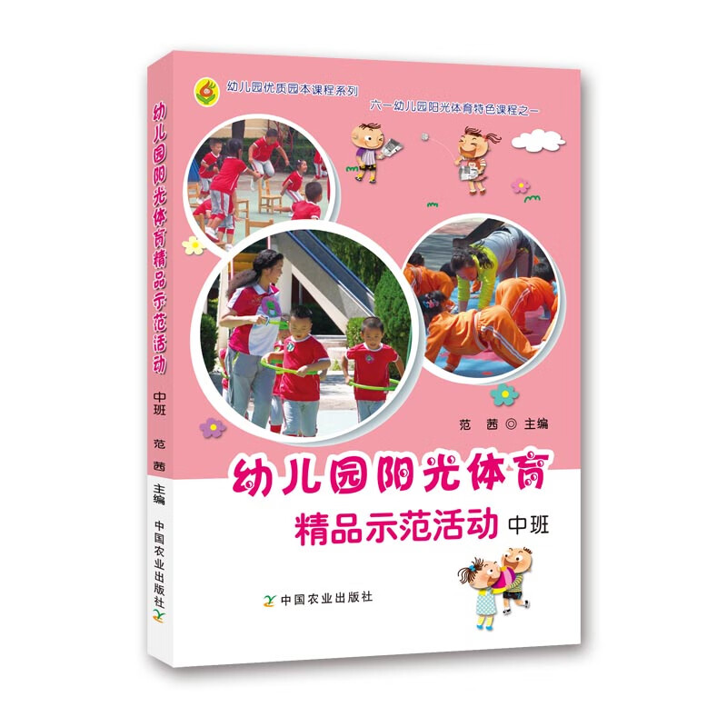 幼儿园阳光体育精品示范活动(中班)/幼儿园优质园本课程系列