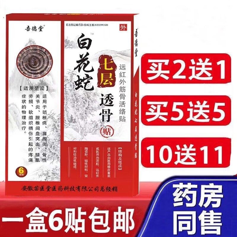 白花蛇七层透骨贴疼痛腰间盘凸出增生膝盖关节贴膏 一盒6贴