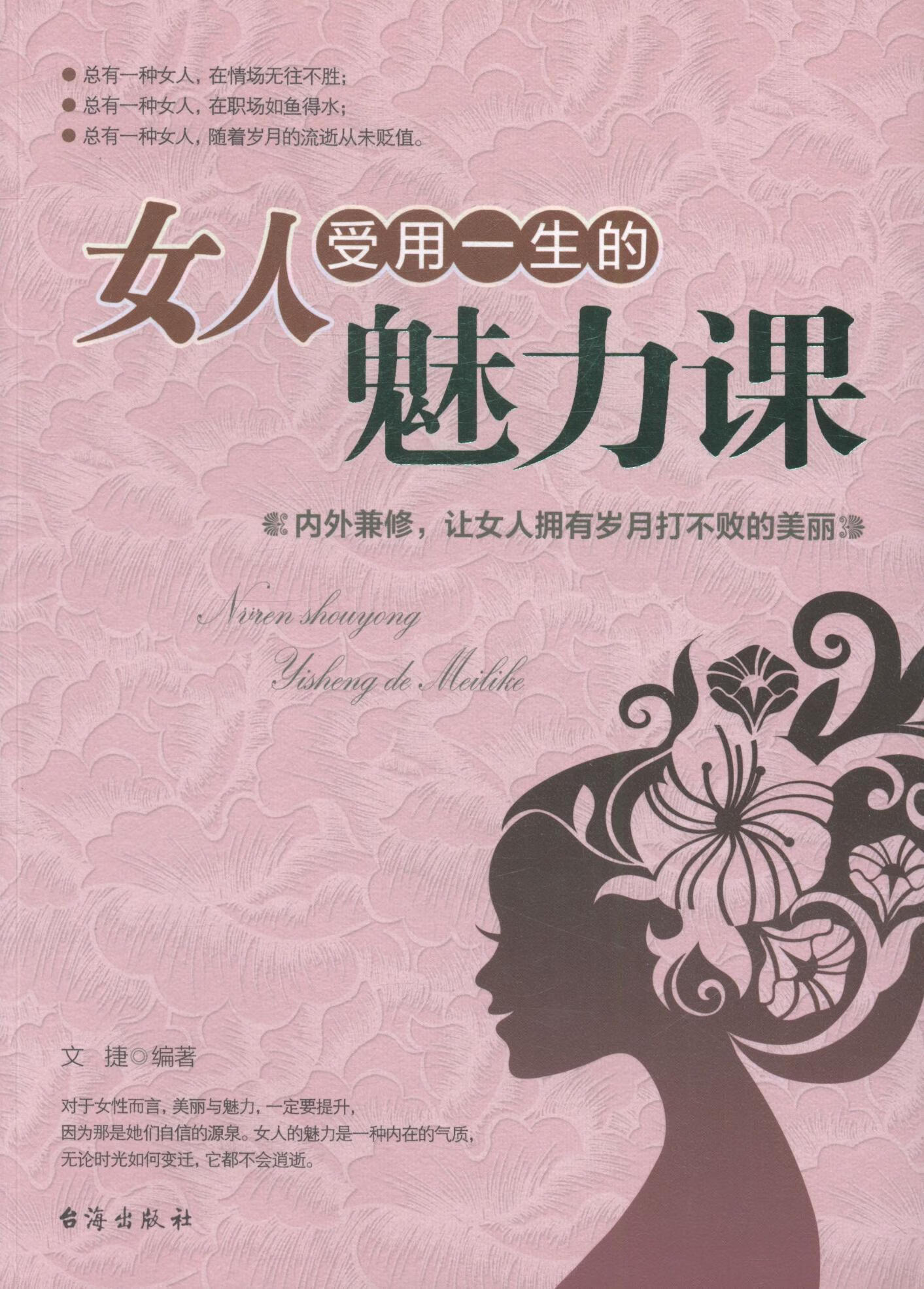 女人受用一生的魅力课文捷台海出版社9787516809037 心理学书籍