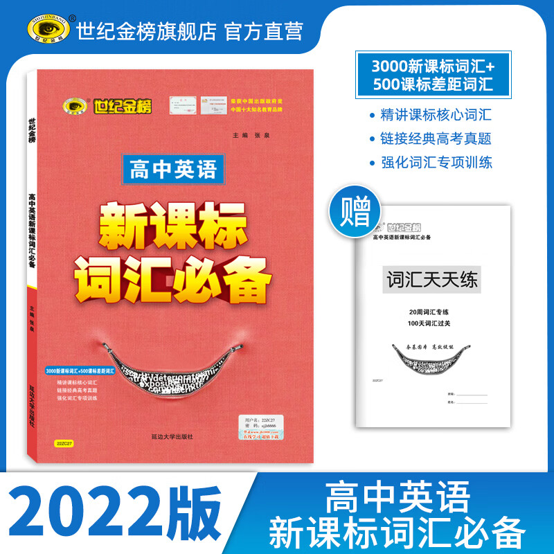 世纪金榜 高中英语新课标词汇必备 高中英语专项 世纪金榜  高考障碍
