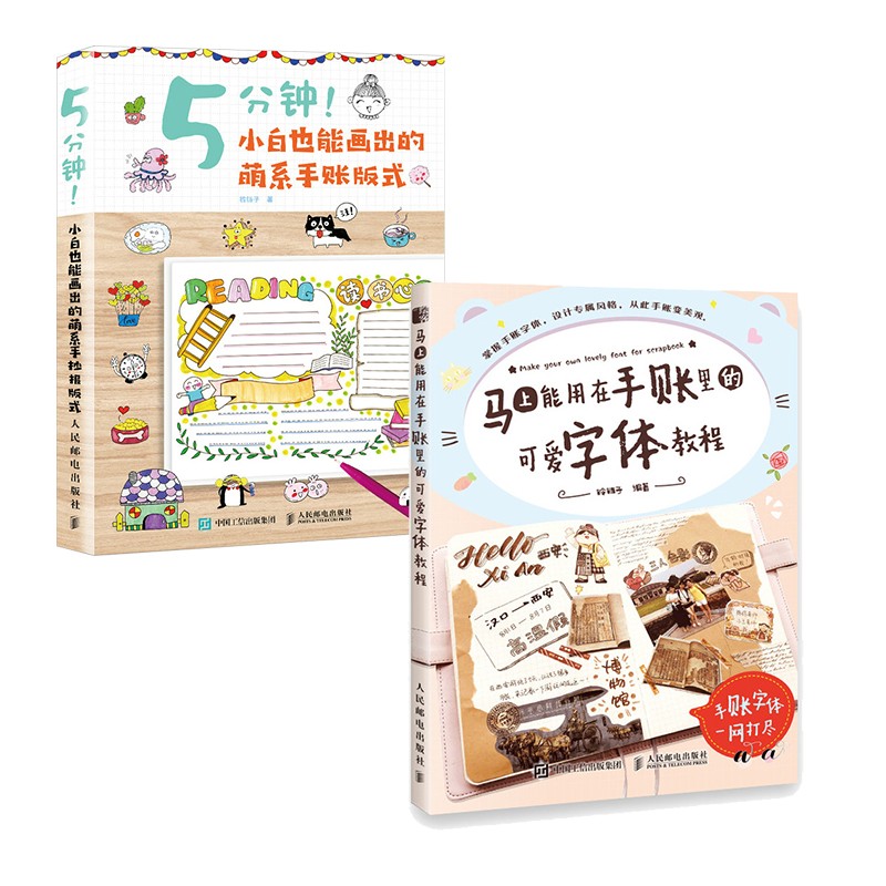 萌系手账版式+可爱字体教程 铃铛子（套装全两册）（绘客出品）