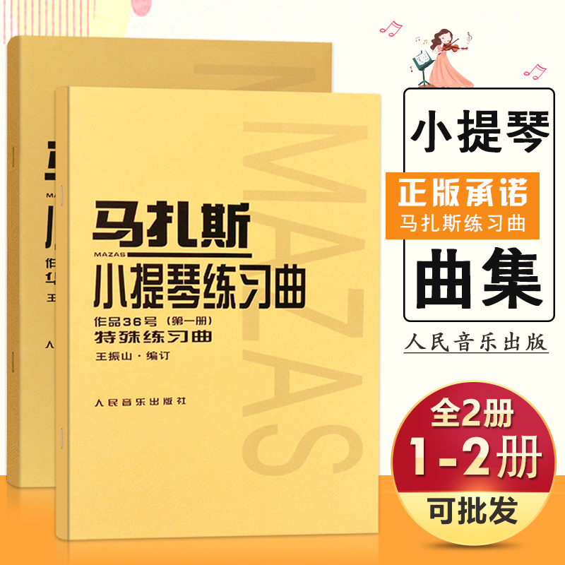 【现货速发】全2册马扎斯小提琴练习曲(作品36号)第1二册王振山考级曲