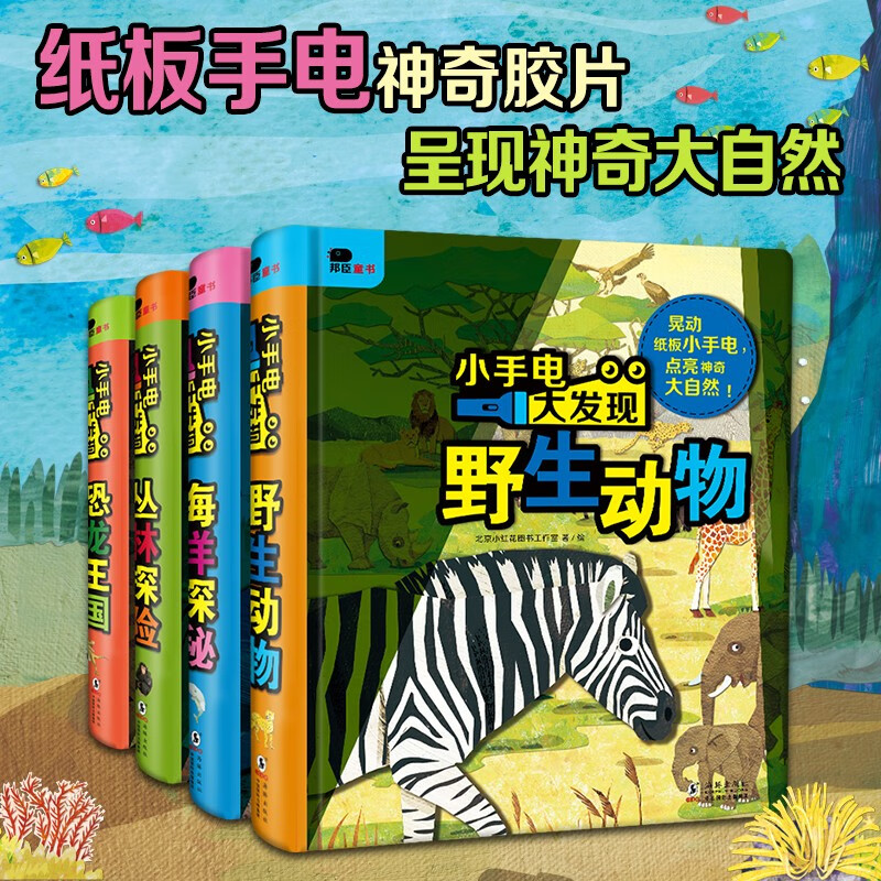 小红花小手电大发现（全4册)3-6岁儿童科普怎么看?