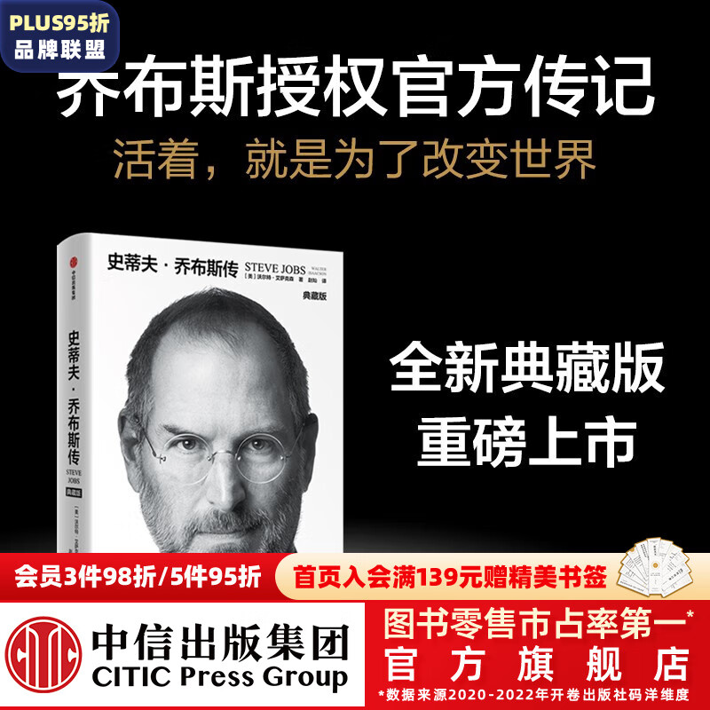 包邮 史蒂夫·乔布斯传 全新典藏版 沃尔特·艾萨克森著 中信出版社图书怎么看?