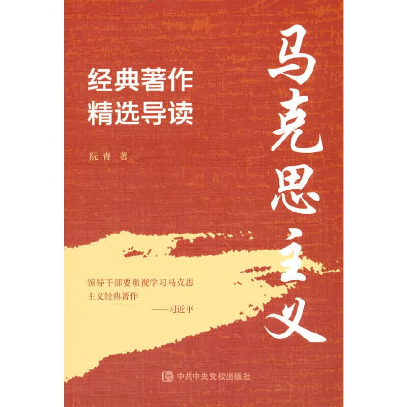 马克思主义经典著作精选导读