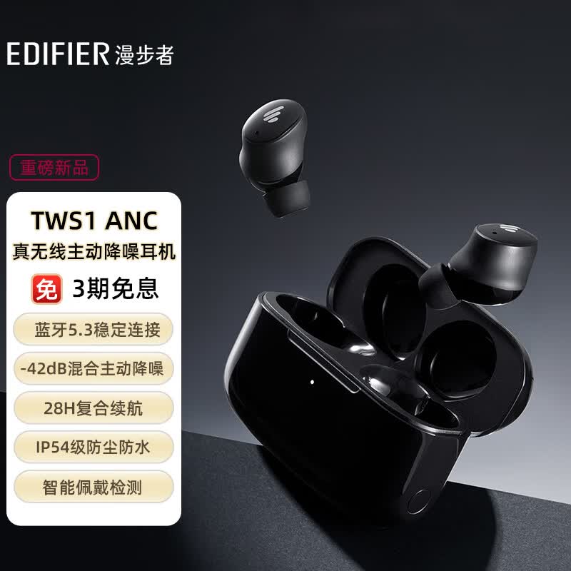 漫步者（EDIFIER）TWS1 ANC 真无线主动降噪蓝牙耳机 蓝牙5.3 入耳式混合主动降噪 适用苹果小米华为手机 深空黑使用感如何?