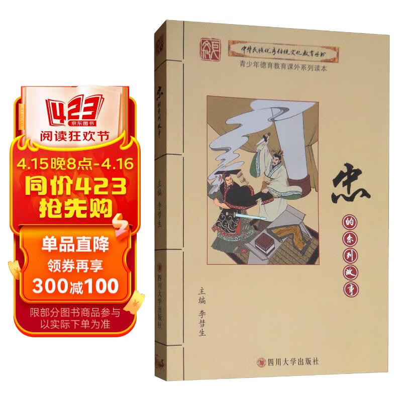 忠的系列故事/中华民族优秀传统文化教育丛书