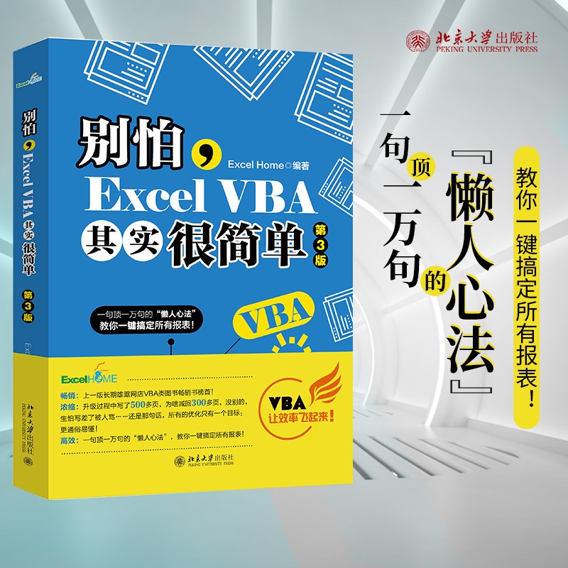 别怕，Excel VBA其实很简单（第3版） ExcelHome出品 漫画办公技能 数据分析利器
