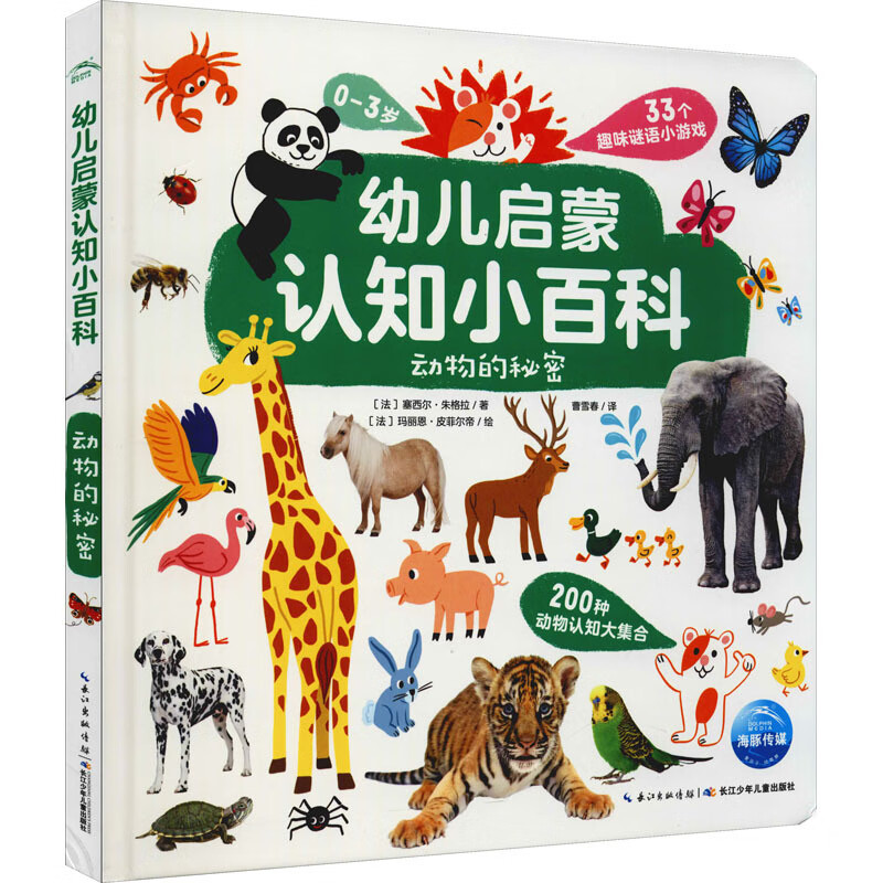 幼儿启蒙认知小百科 动物的秘密  ()塞西尔·朱格拉 正版