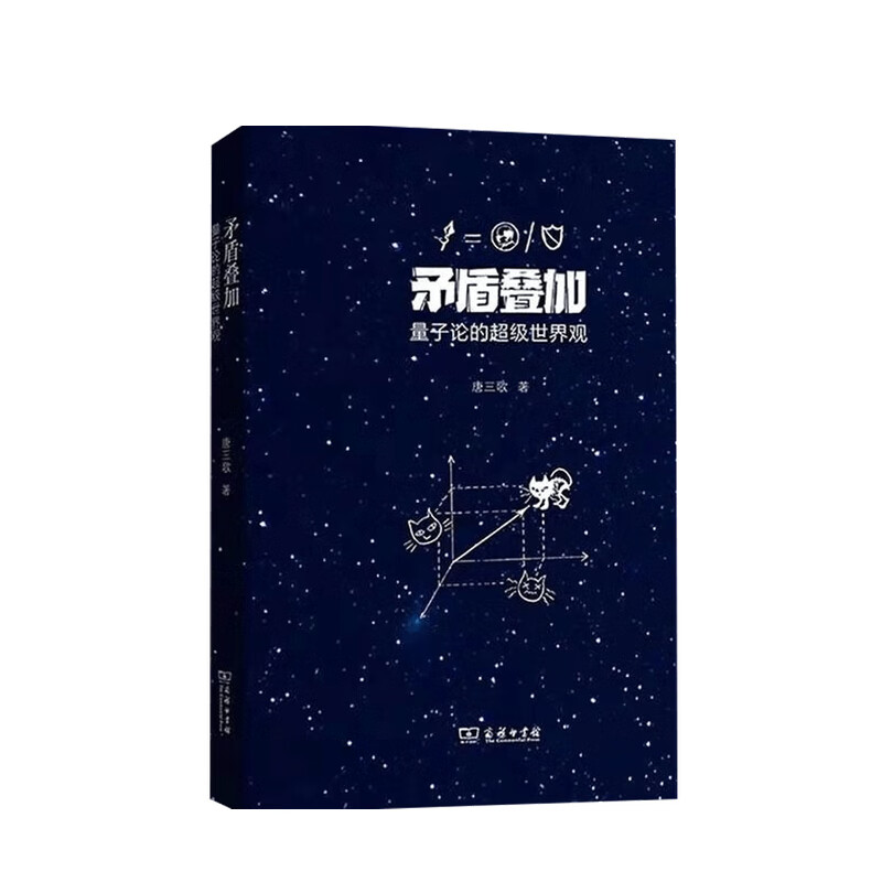 矛盾叠加 量子论的超级世界观 唐三歌 著